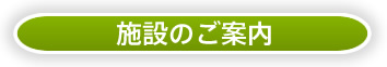 施設のご案内