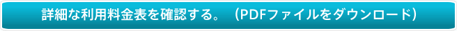 詳細な利用料金表を確認する。