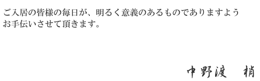 ご入居の皆様の毎日が、明るく意義のあるものでありますようお手伝いさせて頂きます。