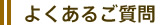 よくあるご質問