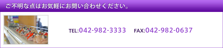 ご不明な点はお気軽にお問い合わせください。TEL:042-982-3333 FAX:042-982-0637