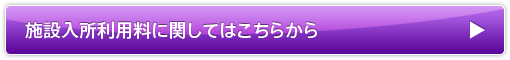 施設入所利用料に関してはこちらから