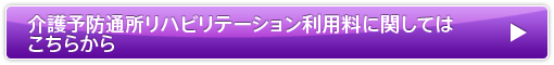 介護予防通所リハビリテーション利用料に関してはこちらから