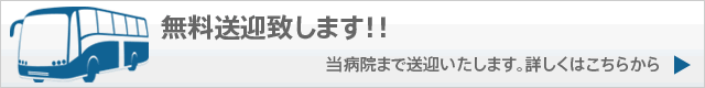 無料送迎いたします！