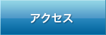 武蔵台病院への交通アクセス