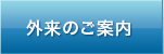 外来のご案内