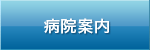 武蔵台病院のご案内