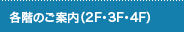 各階のご案内（2F・3F・4F）