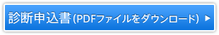 診断申込書